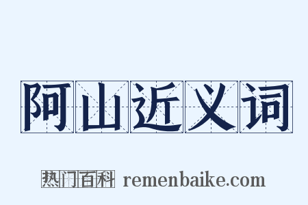 阿山近义词是什么意思的图片